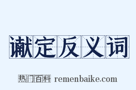 谳定反义词是什么意思的图片